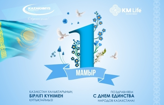 Қазақстан халықтарының бірлігі күнімен құттықтаймыз!