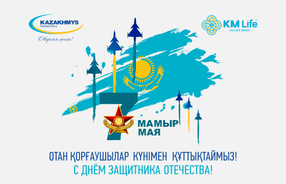 Отан қорғаушылар күнімен құттықтаймыз!