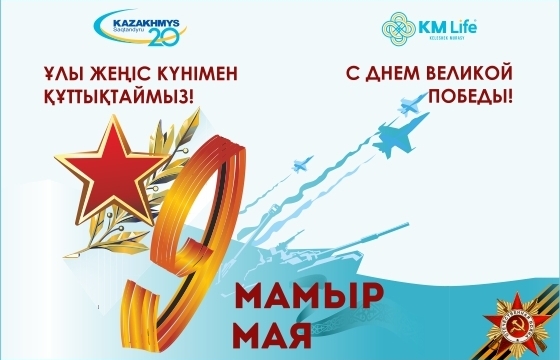 Ұлы Жеңіс күнімен құттықтаймыз!