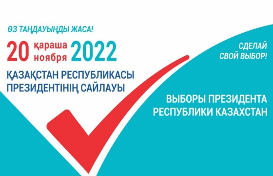 2022 жылдың 20 қарашасында Қазақстанда ҚР президентінің кезектен тыс сайлауы өтеді