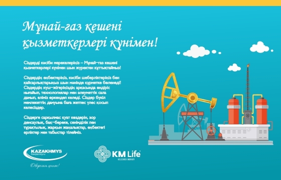 Мұнай-газ кешені қызметкерлері күнімен!