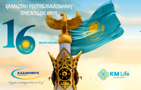 Қазақстан Республикасының Тәуелсіздік күні құтты болсын!