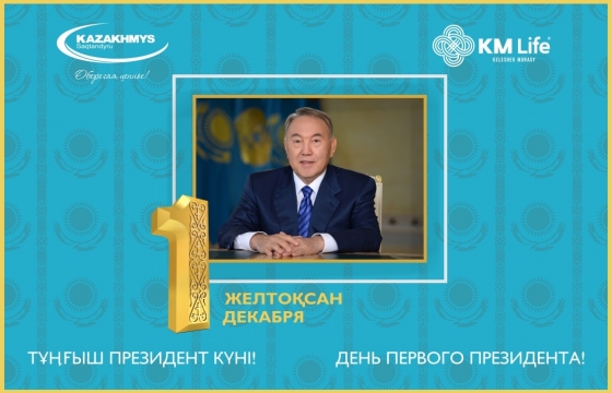 С Днём Первого Президента!