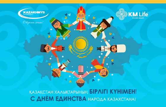 С Днём Единства народов Казахстана!