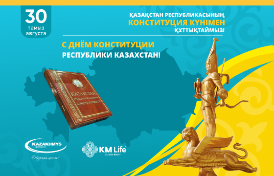 Конституция күні құтты болсын!