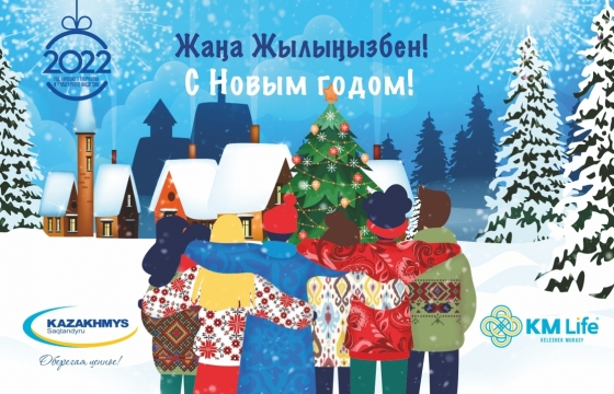 С Новым Годом!