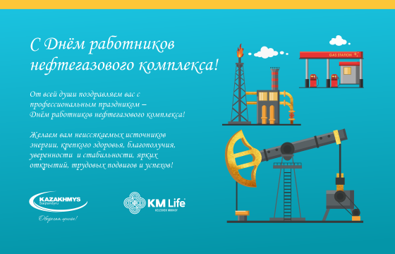 С Днём работников нефтегазового комплекса!