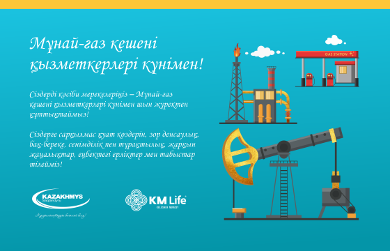 Мұнай-газ кешені қызметкерлері күнімен!