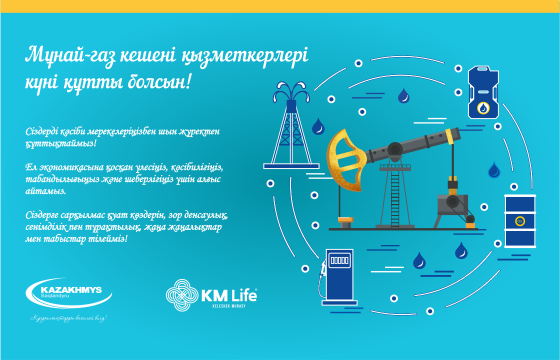 Мұнай-газ кешені қызметкерлері күні құтты болсын!