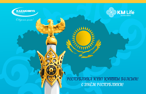 С Днём Республики Казахстан!