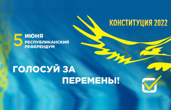 5 июня 2022 г. пройдет республиканский референдум